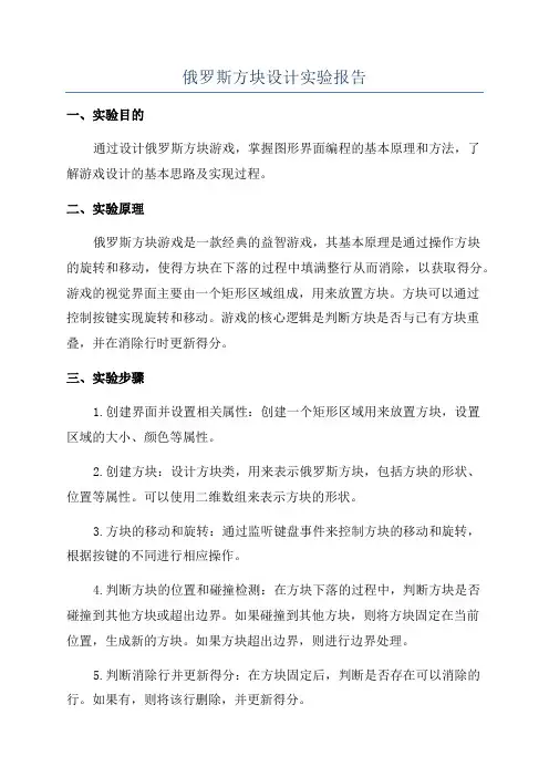 俄罗斯方块设计实验报告