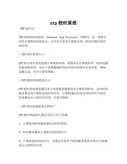 ntp校时原理