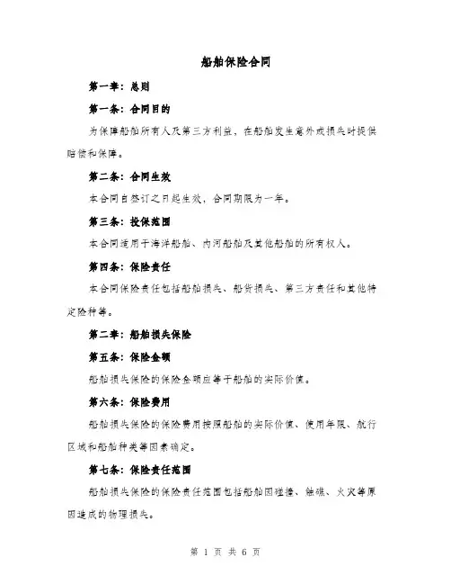 船舶保险合同（二篇）