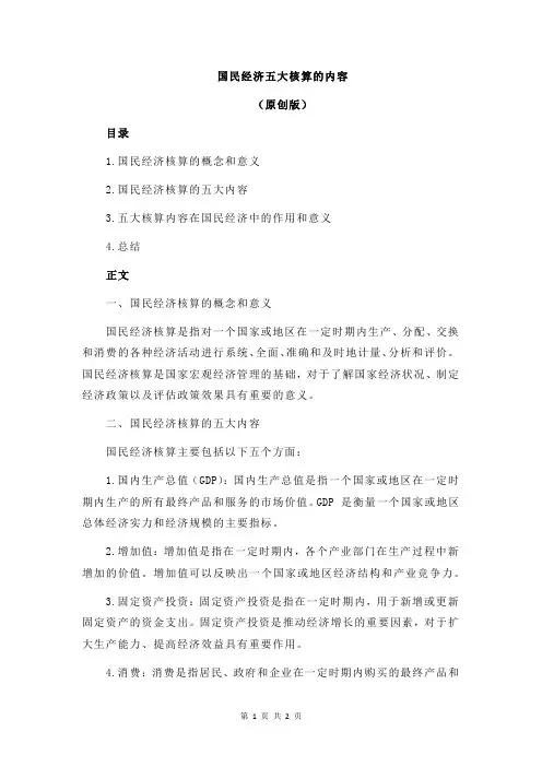 国民经济五大核算的内容