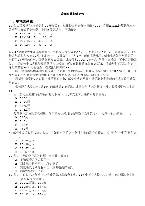 金融理财师-综合理财案例（一）
