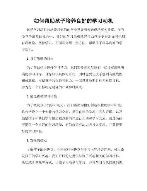 如何帮助孩子培养良好的学习动机