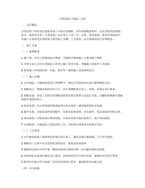 压型屋面工程施工方案