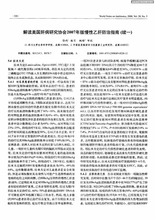 解读美国肝病研究协会2007年版慢性乙肝防治指南(续一)