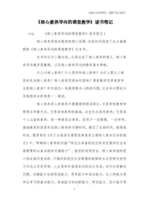 《核心素养导向的课堂教学》读书笔记.pdf