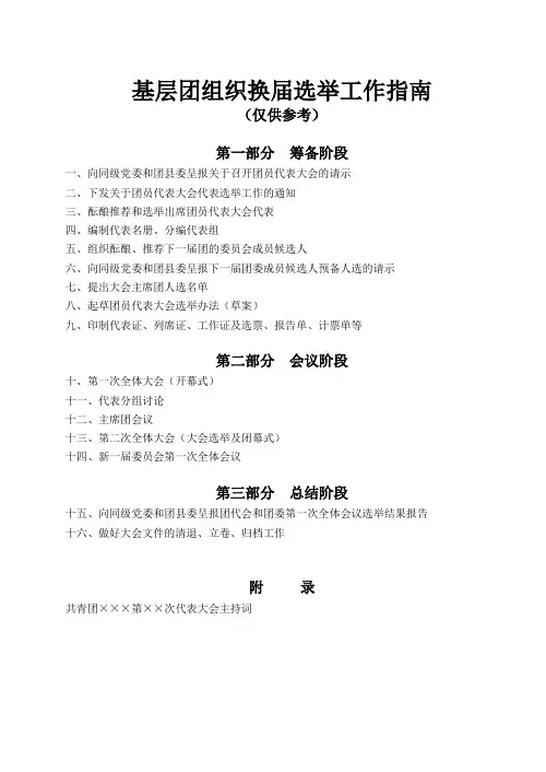 基层团组织换届选举工作指南
