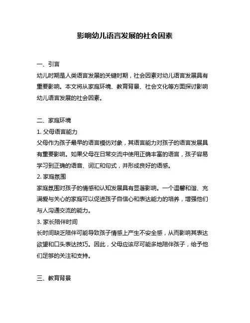影响幼儿语言发展的社会因素