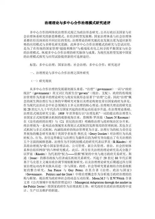 治理理论与多中心合作治理模式研究述评
