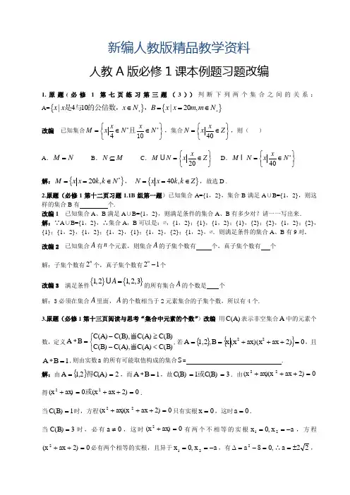 新编【人教A版】高中数学：必修1课本例题习题改编(含答案)