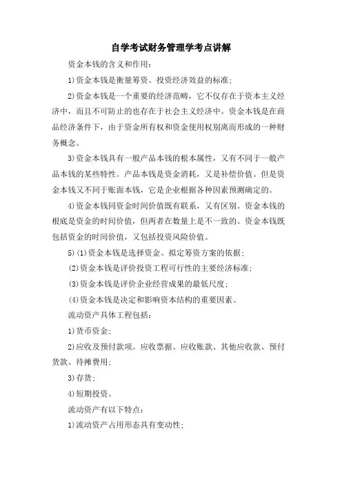 自学考试财务管理学考点讲解.doc