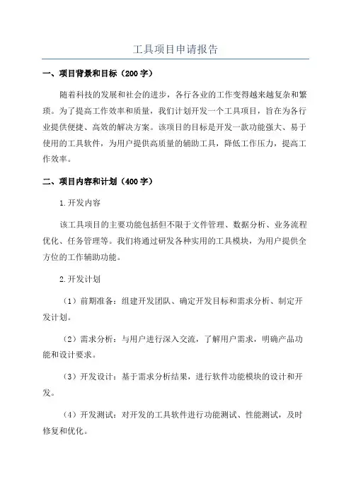 工具项目申请报告