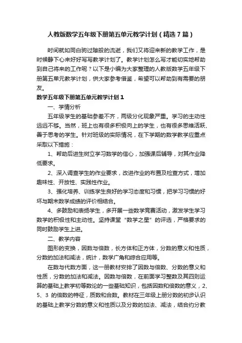 人教版数学五年级下册第五单元教学计划（精选7篇）