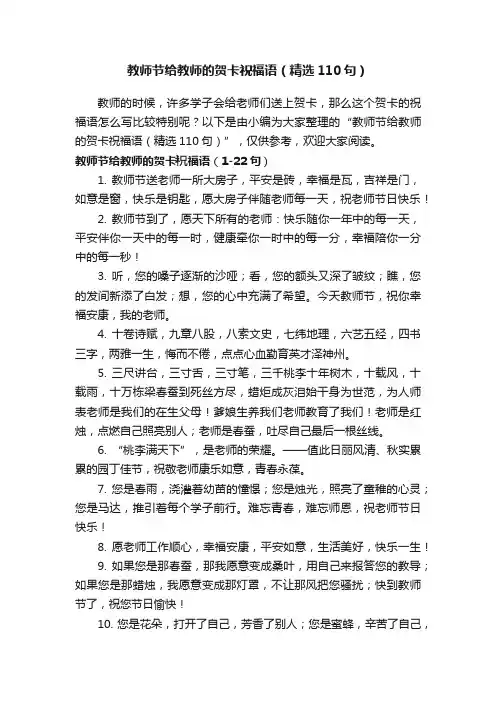 教师节给教师的贺卡祝福语（精选110句）