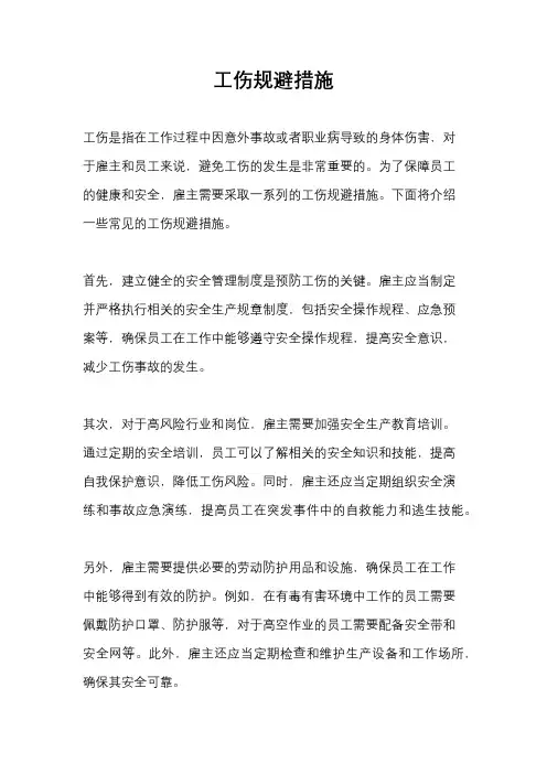 工伤规避措施