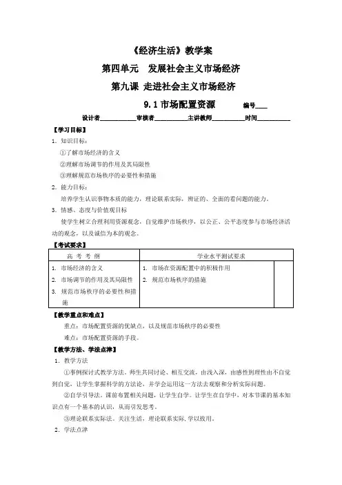 4.9.1市场配置资源教学案(人教版必修1)