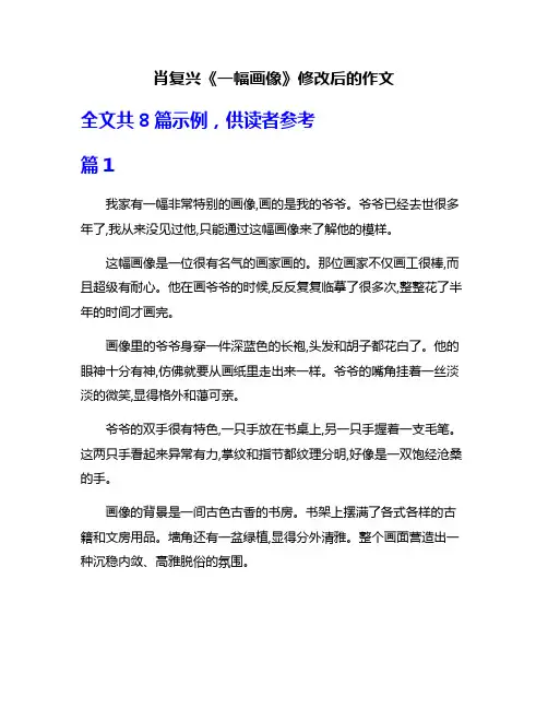 肖复兴《一幅画像》修改后的作文