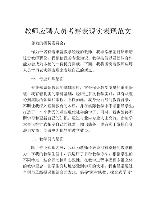教师应聘人员考察表现实表现范文