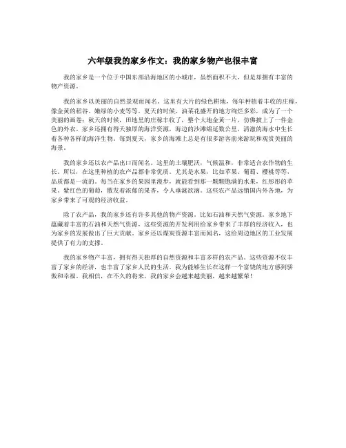 六年级我的家乡作文：我的家乡物产也很丰富