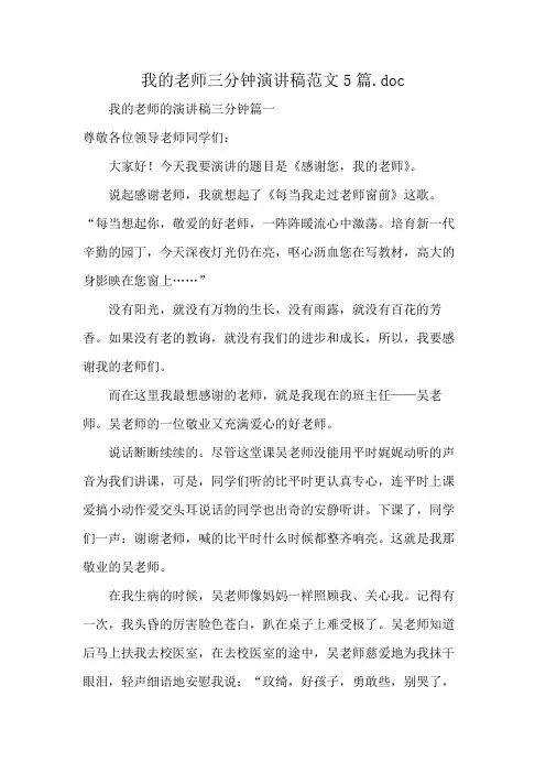 我的老师三分钟演讲稿范文5篇.doc