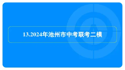 2024年池州市中考数学联考二模考试试卷及答案