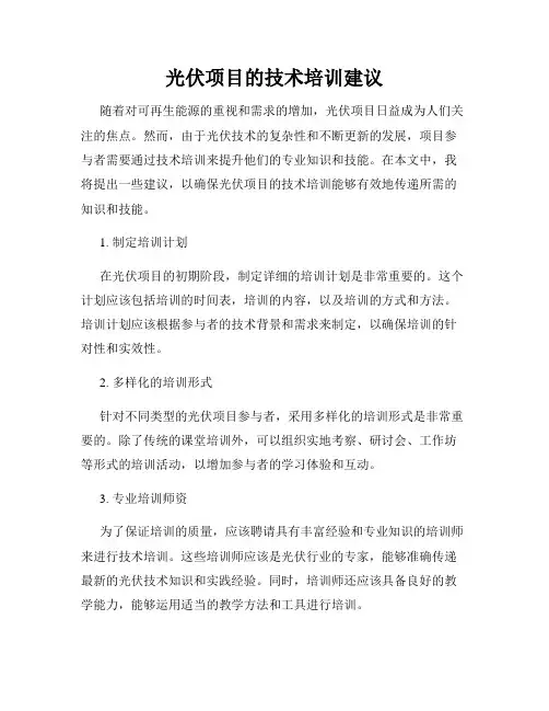 光伏项目的技术培训建议
