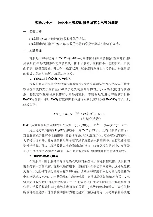 实验八十六   Fe(OH)3溶胶的制备及其ξ电势的测定