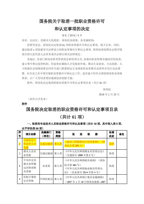 第五批取消文件 国发[2016]5号文