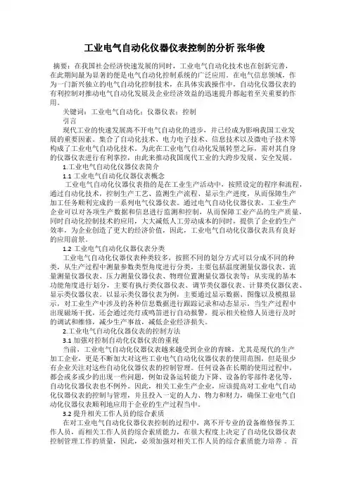 工业电气自动化仪器仪表控制的分析 张华俊