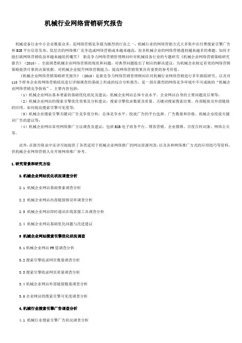 机械行业网络营销方案