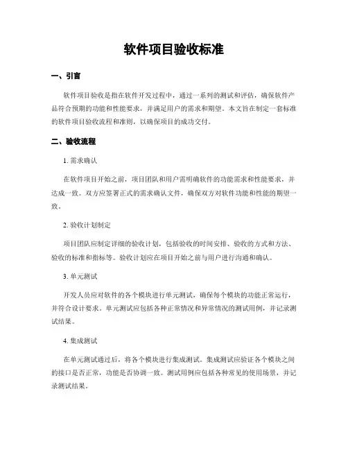 软件项目验收标准
