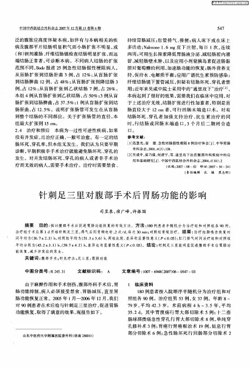 针刺足三里对腹部手术后胃肠功能的影响