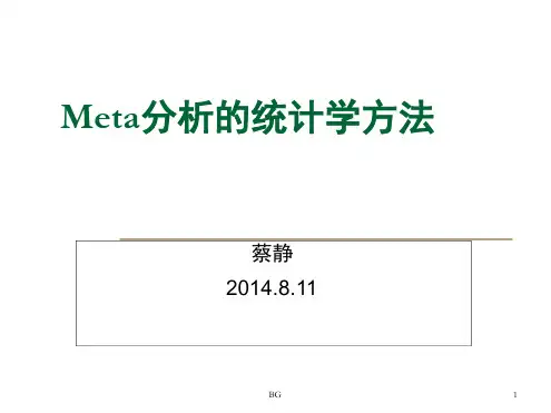 meta分析的统计学方法