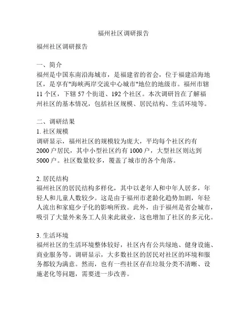 福州社区调研报告