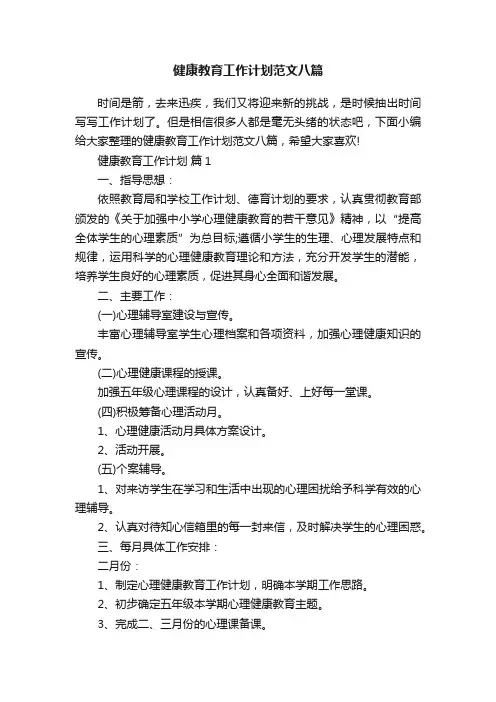健康教育工作计划范文八篇
