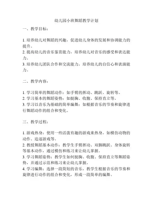 幼儿园小班舞蹈教学计划