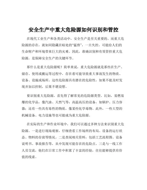 安全生产中重大危险源如何识别和管控
