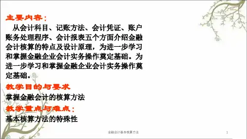 金融会计基本核算方法课件