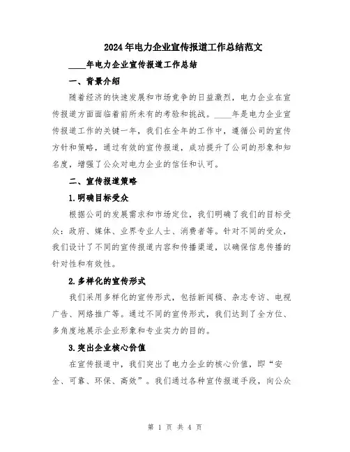2024年电力企业宣传报道工作总结范文