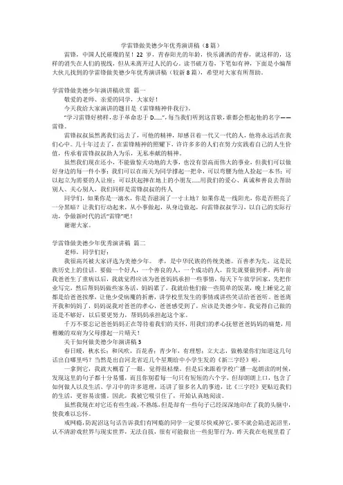 学雷锋做美德少年优秀演讲稿(8篇)