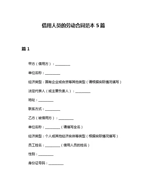 借用人员的劳动合同范本5篇