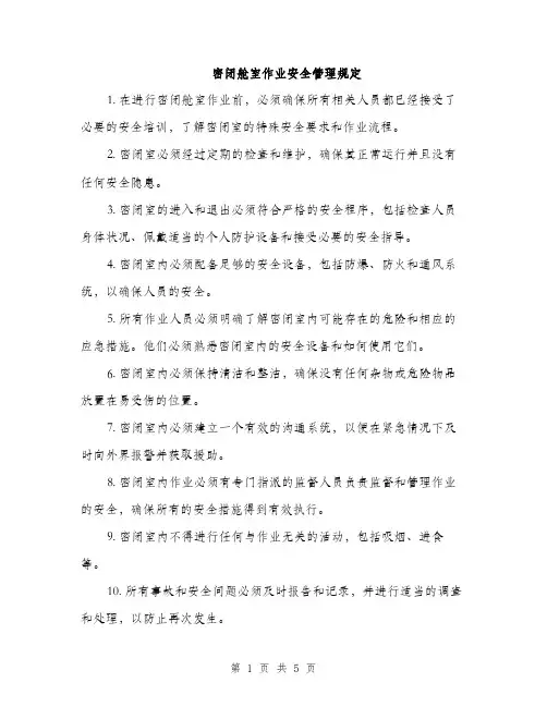 密闭舱室作业安全管理规定（2篇）
