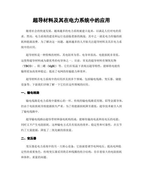 超导材料及其在电力系统中的应用