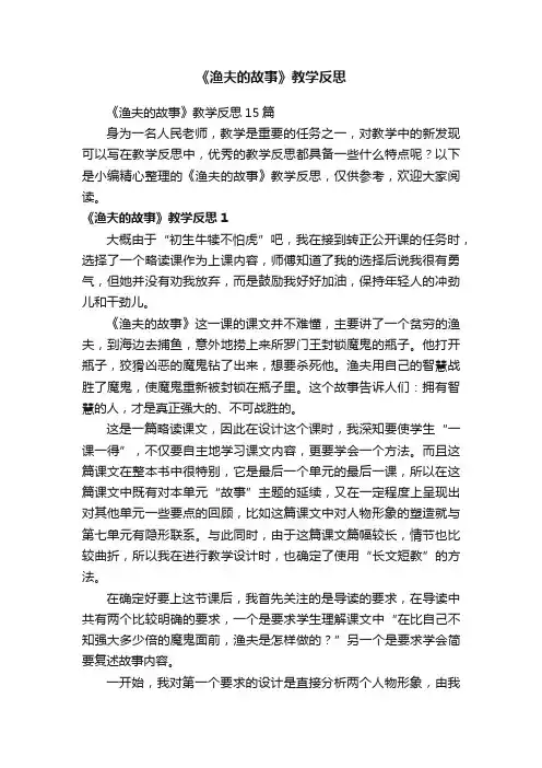《渔夫的故事》教学反思