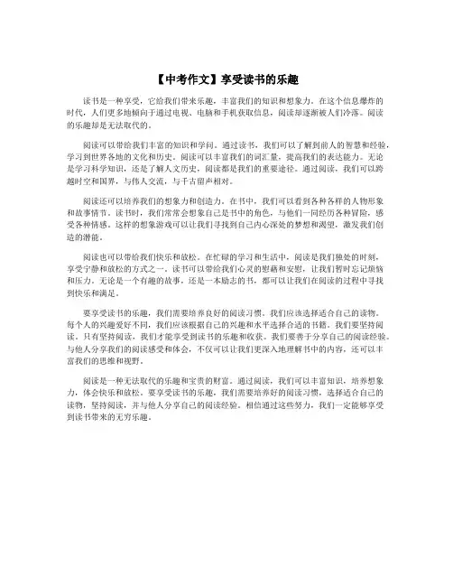 【中考作文】享受读书的乐趣