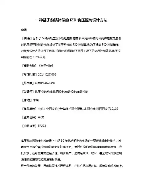 一种基于前馈补偿的PID轨压控制设计方法
