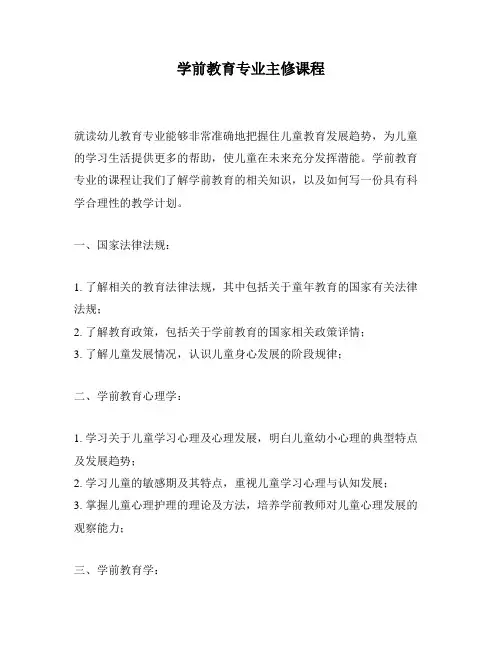 学前教育专业主修课程