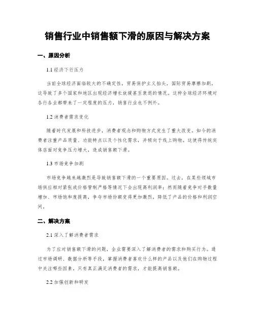 销售行业中销售额下滑的原因与解决方案