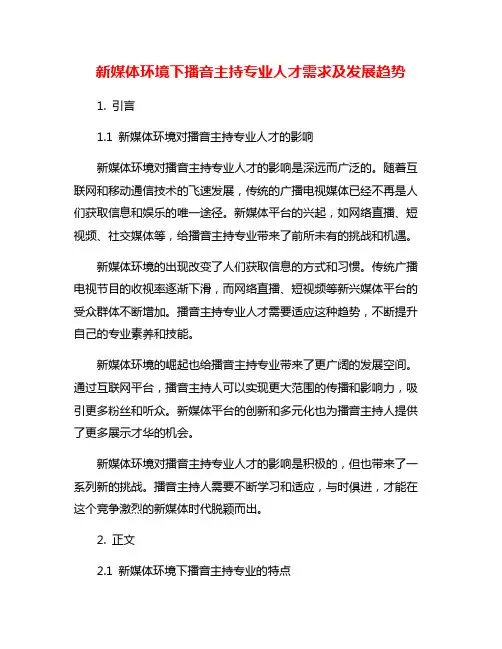 新媒体环境下播音主持专业人才需求及发展趋势