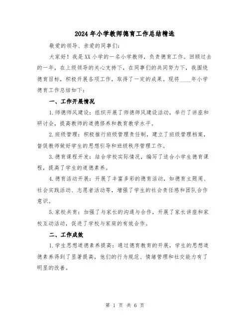 2024年小学教师德育工作总结精选(3篇)