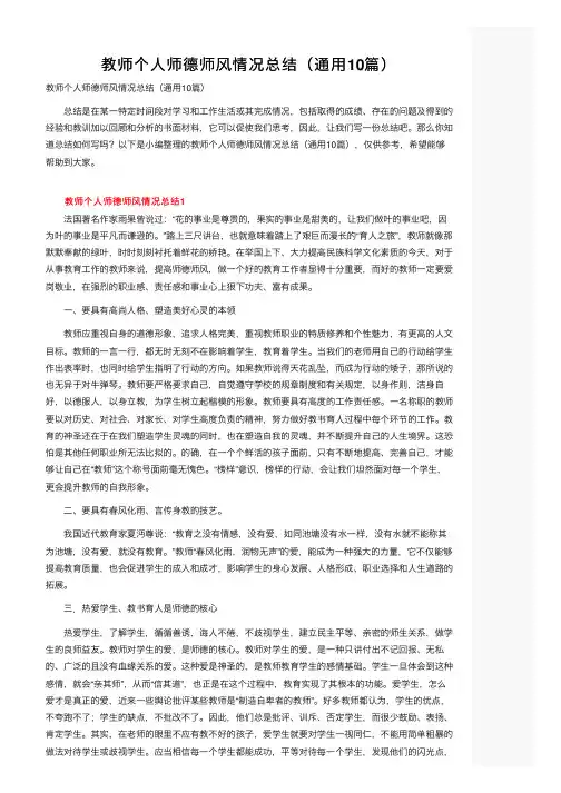 教师个人师德师风情况总结（通用10篇）